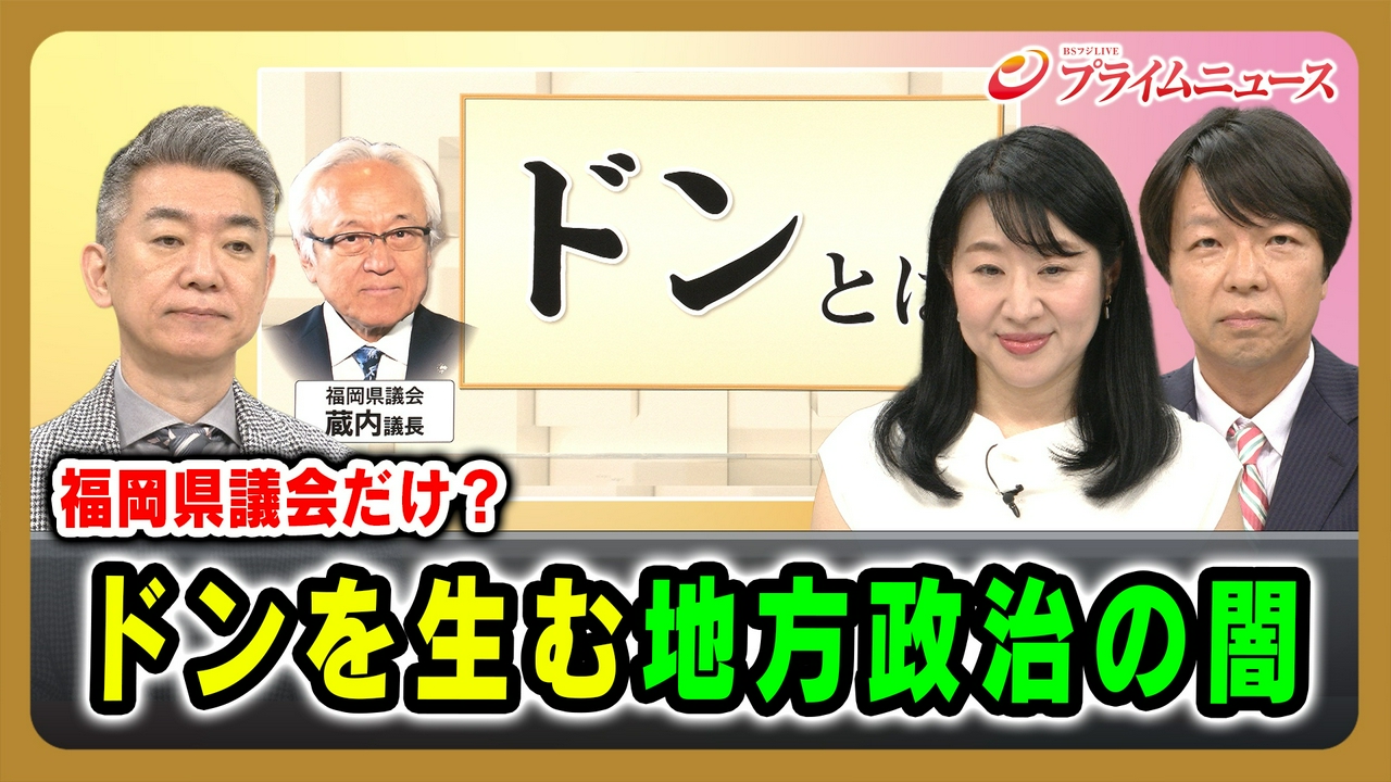 福岡県議会疑惑から問う「なぜ地方政治は変われないのか」