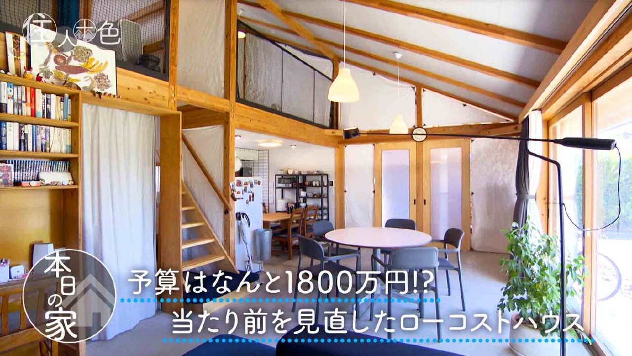 ＃793「予算1800万円!?大きな片流れ屋根のローコストハウス」
