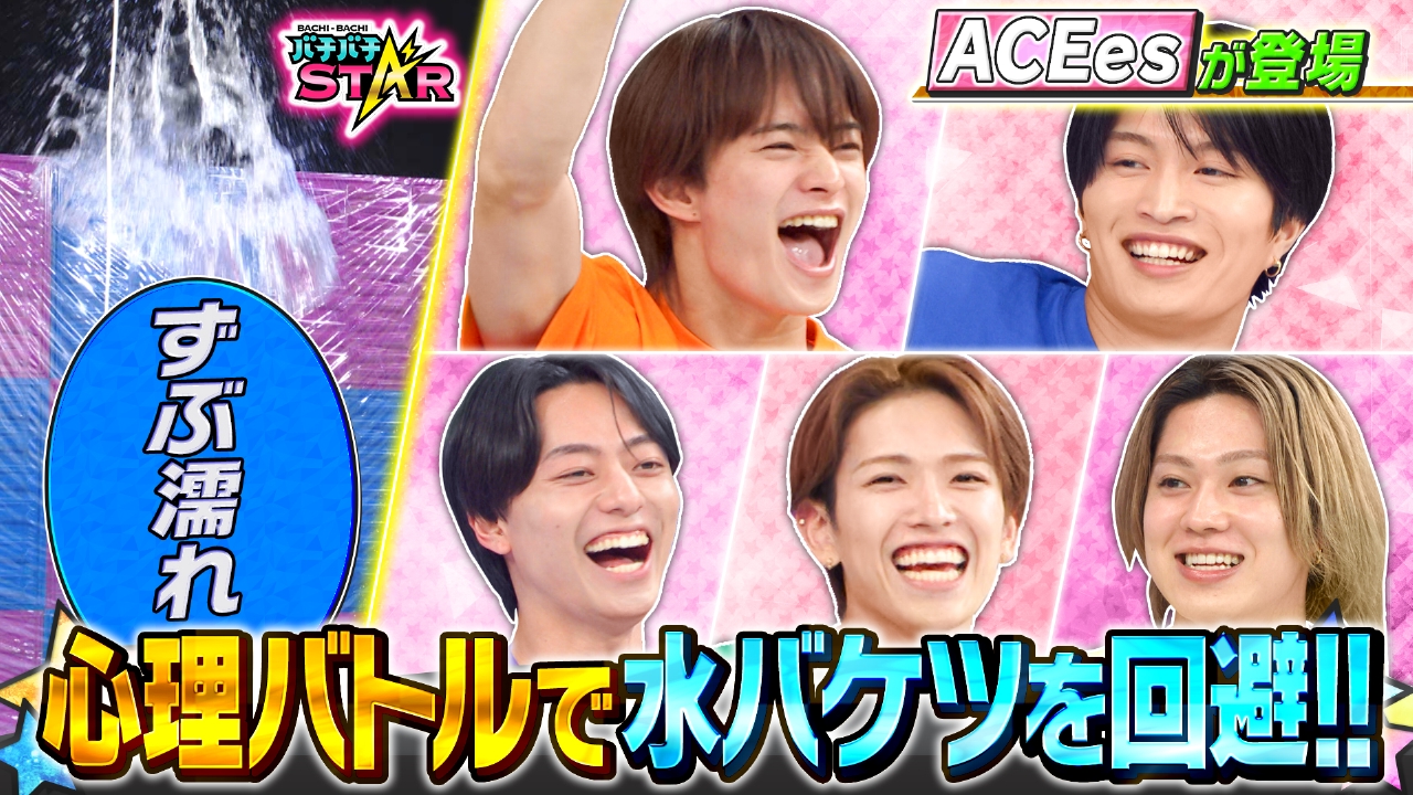 ACEesが水＆粉まみれ!!恐怖の心理ゲーム