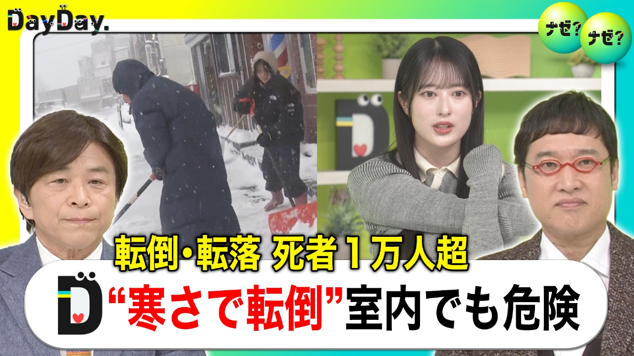 寒さでリスク増加 死者も…「転倒事故」意外な場所とは？【ナゼ？ナゼ？】