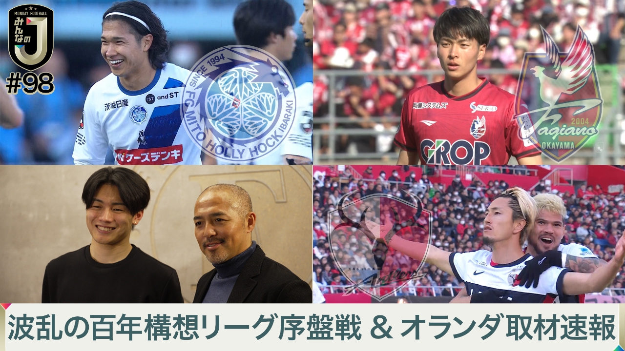 #98 波乱の百年構想リーグ序盤戦＆オランダ取材速報