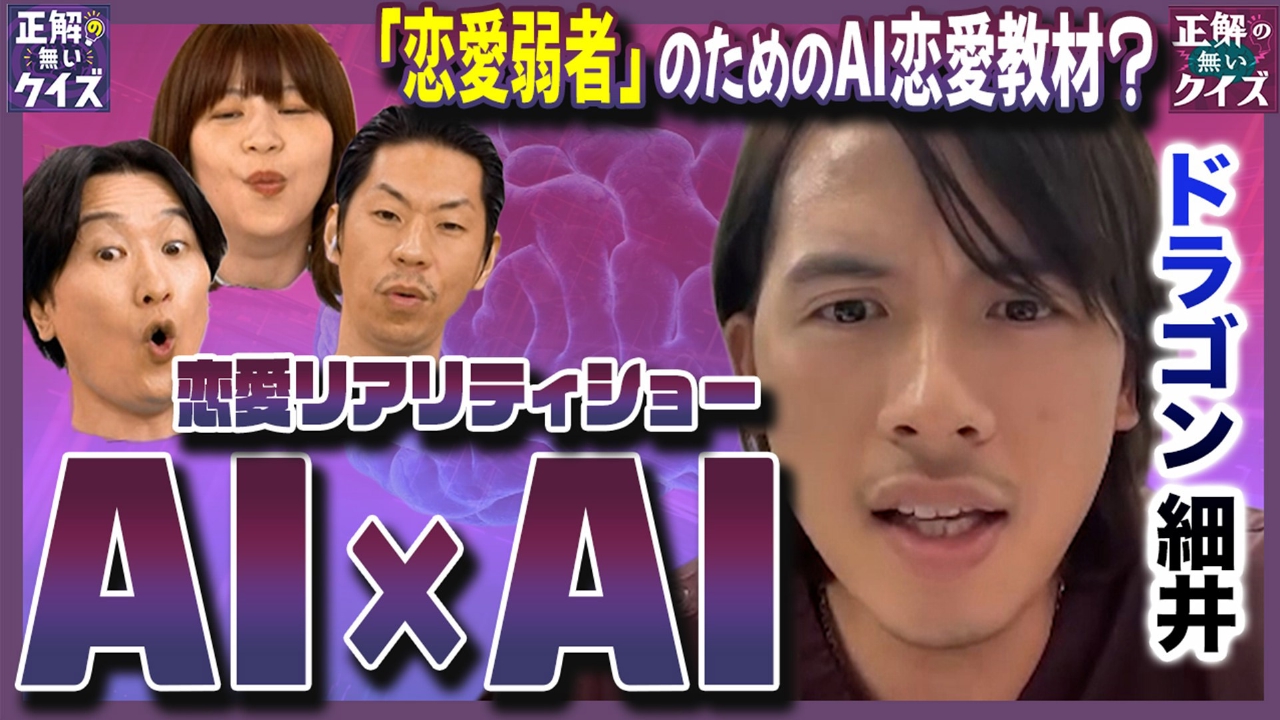 禁断！AI同士の恋愛リア＆トム・ブラウン布川ネタ盗まれたら布川う○こ食べる!?