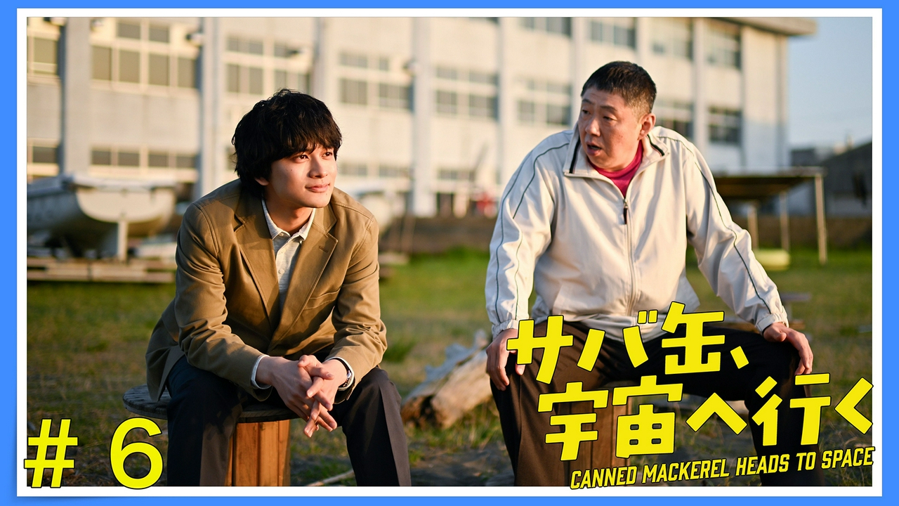 第6話 開発が中止に！夢破れ壊れる友情。その時、先生は？