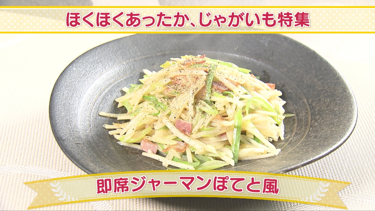 ほくほくあったか、じゃがいも特集