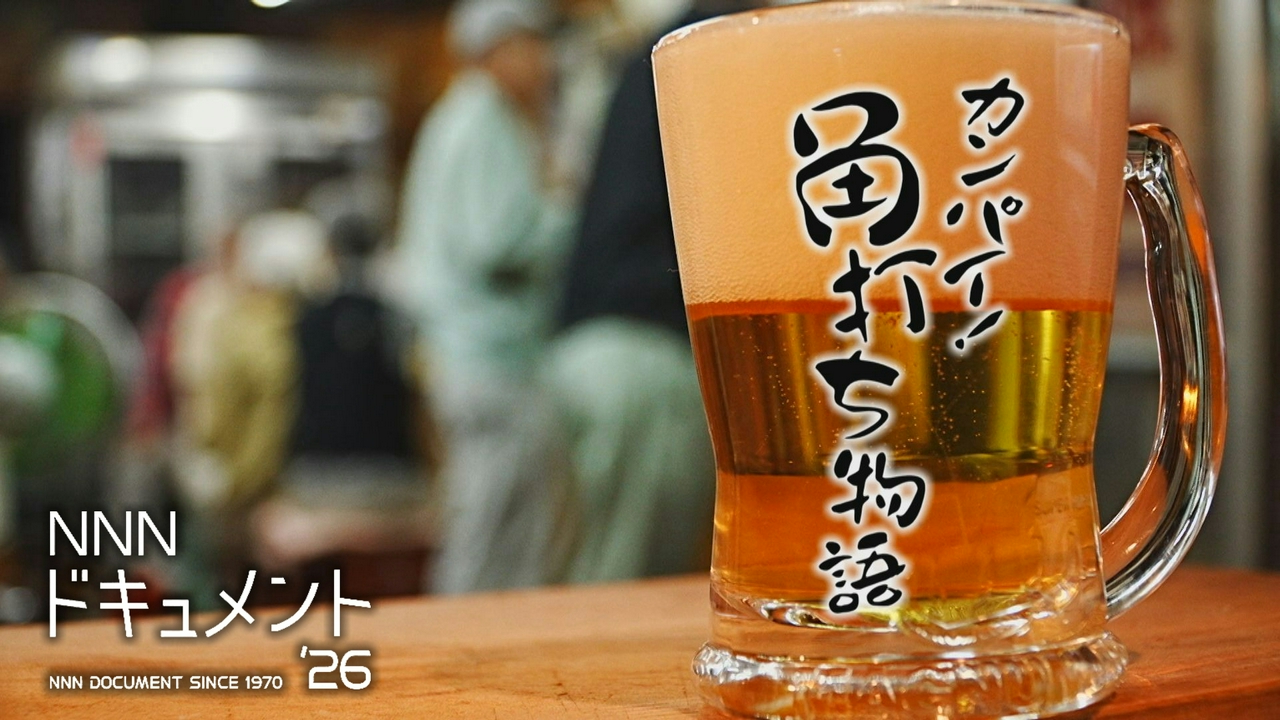 NNNドキュメント’２６「カンパイ！角打ち物語」
