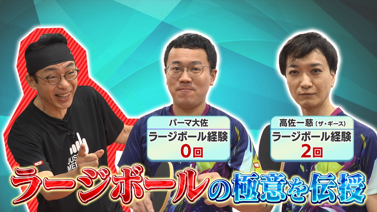 ラージボールの大会に挑戦！初出場初優勝へ本気の卓球芸人が立ち上がる