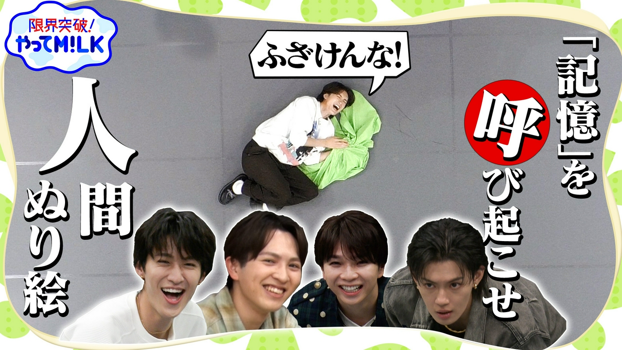 記憶ゲーム【人間ぬり絵】個人戦開幕！早塗り対決で大波乱