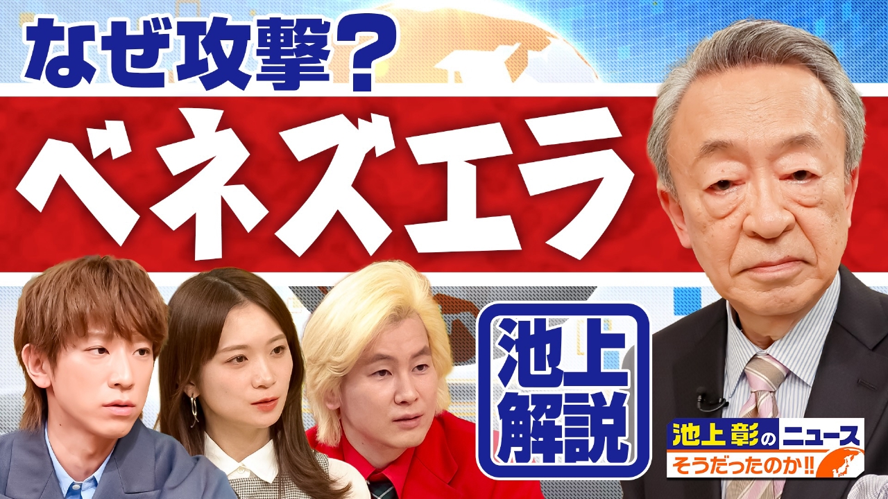 トランプ大統領はベネズエラ大統領をなぜ拘束？グリーンランドがなぜ欲しい？今年注目のニュースを池上彰が解説