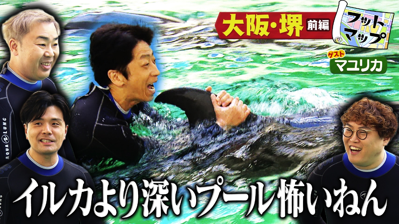 マユリカと大阪・堺【前編】