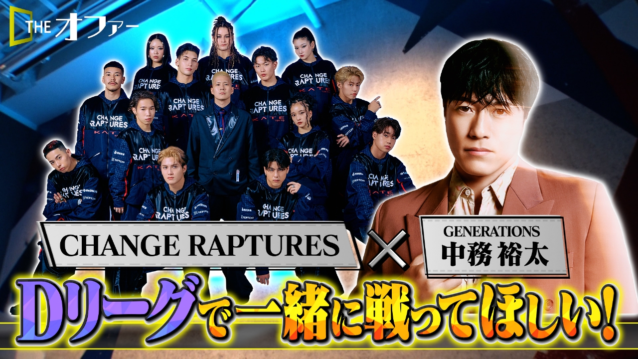 中務裕太×Dリーグ