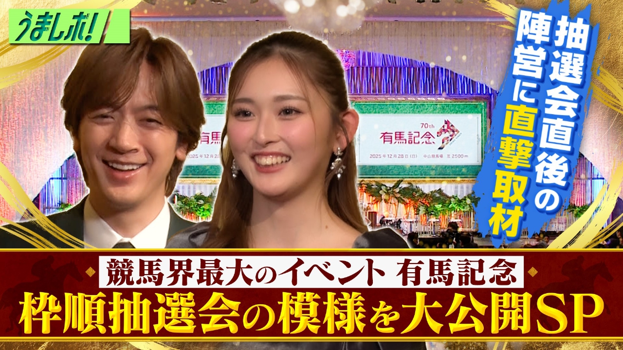 有馬記念公開枠順抽選会後の陣営に突撃取材！