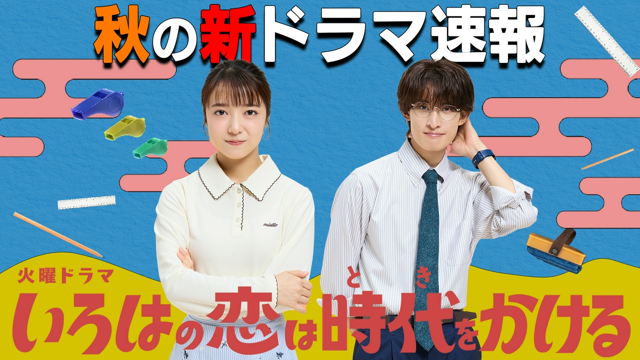 「秋の新ドラマ速報」火曜ドラマ「いろはの恋は時代をかける」