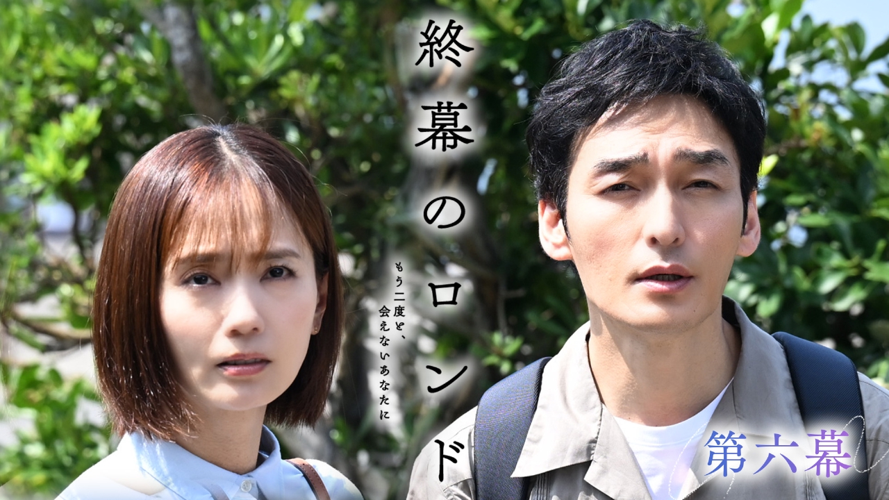 第六幕 二人だけの秘密の旅…巨大企業の新たな隠蔽