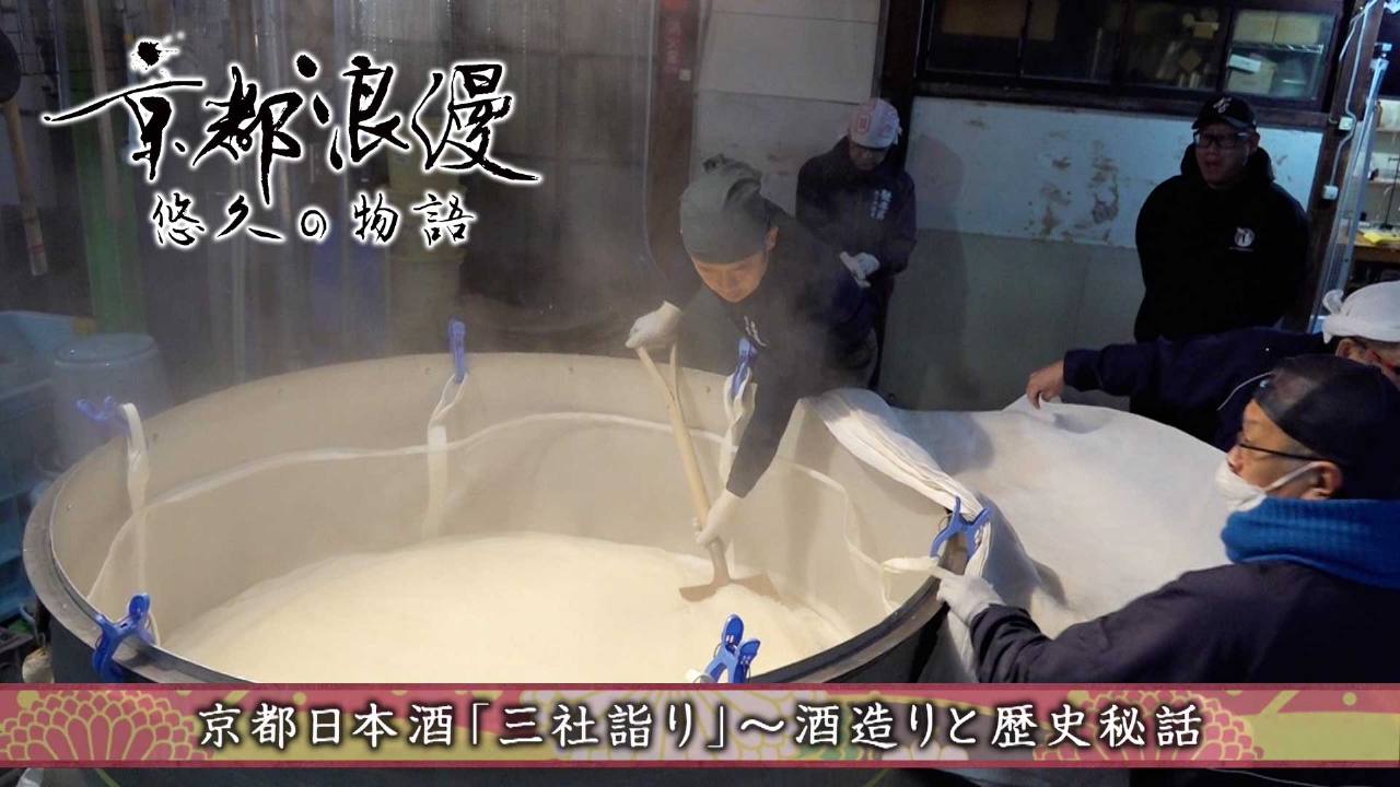第188回「京都日本酒「三社詣り」～酒造りと歴史秘話～」