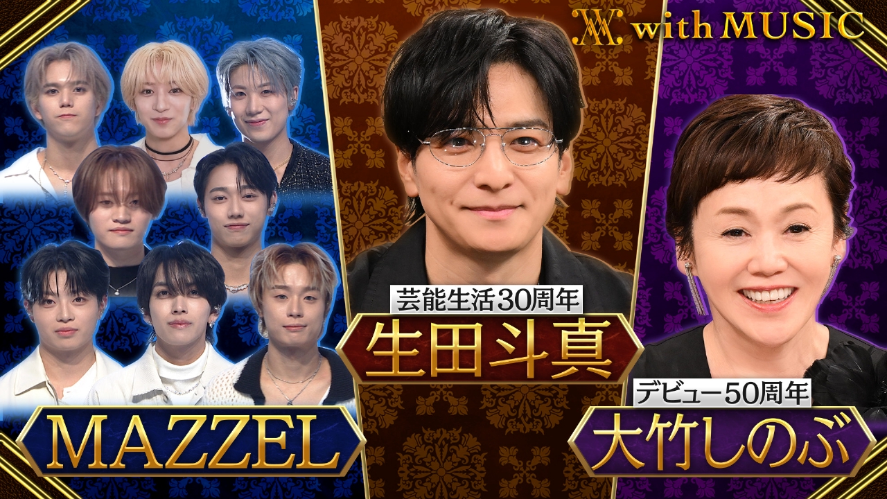 生田斗真が芸能生活30年分のぶっちゃけトーク！初シングル曲をテレビ初披露▼大竹しのぶ初登場！今だから話せる裏話を今夜解禁▼MAZZEL 最新曲披露