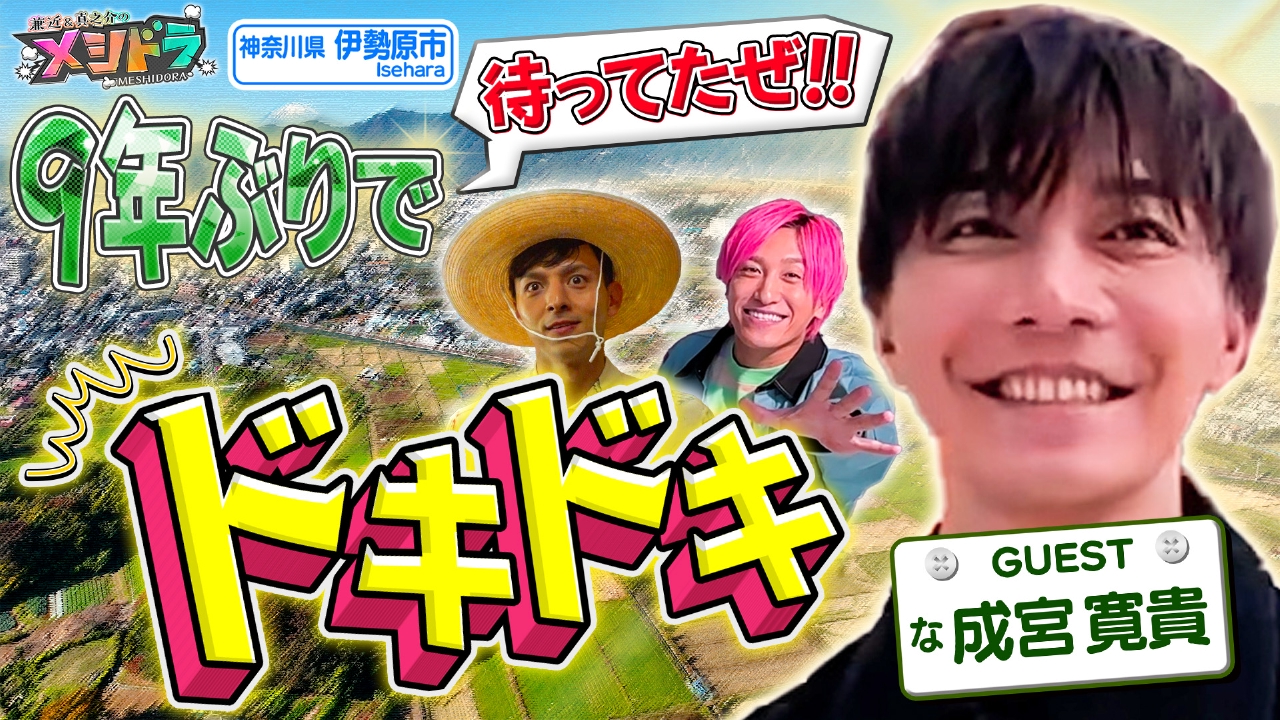 成宮寛貴が9年ぶりのバラエティー出演!“親睦を深めまくる”3人伊勢原旅