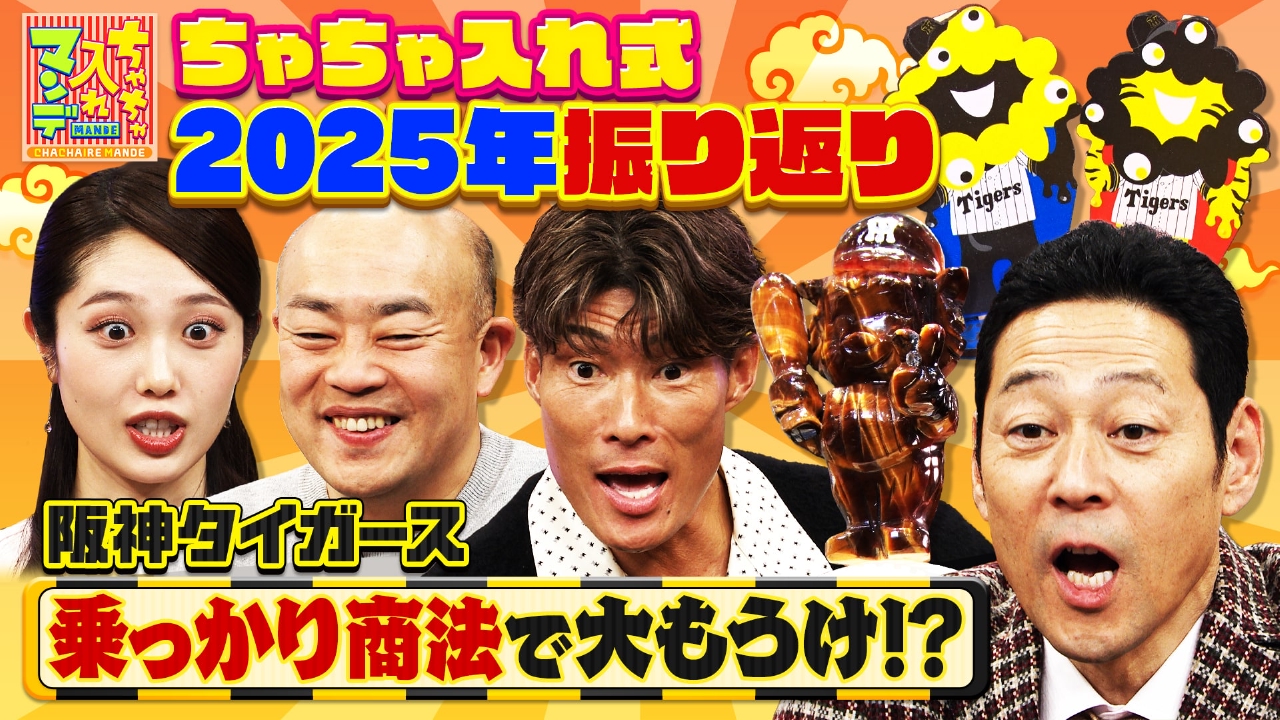 #459　今年もおおきに！2025年の関西を振り返るでぇ～SP
