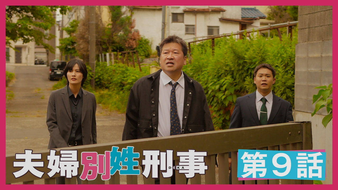 第9話 待ち続けた真実の行方
