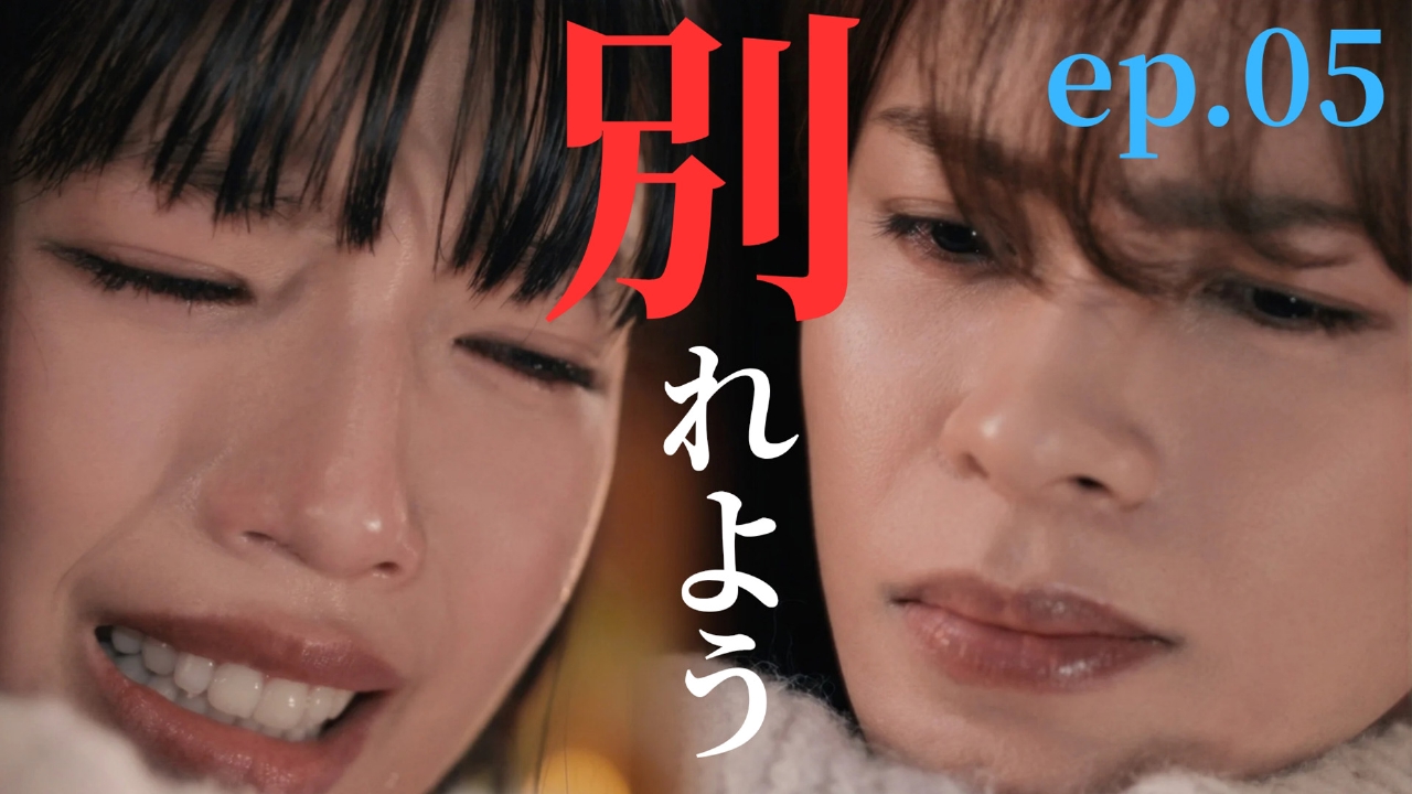 ep.05 天国から地獄へ!?別れよう…