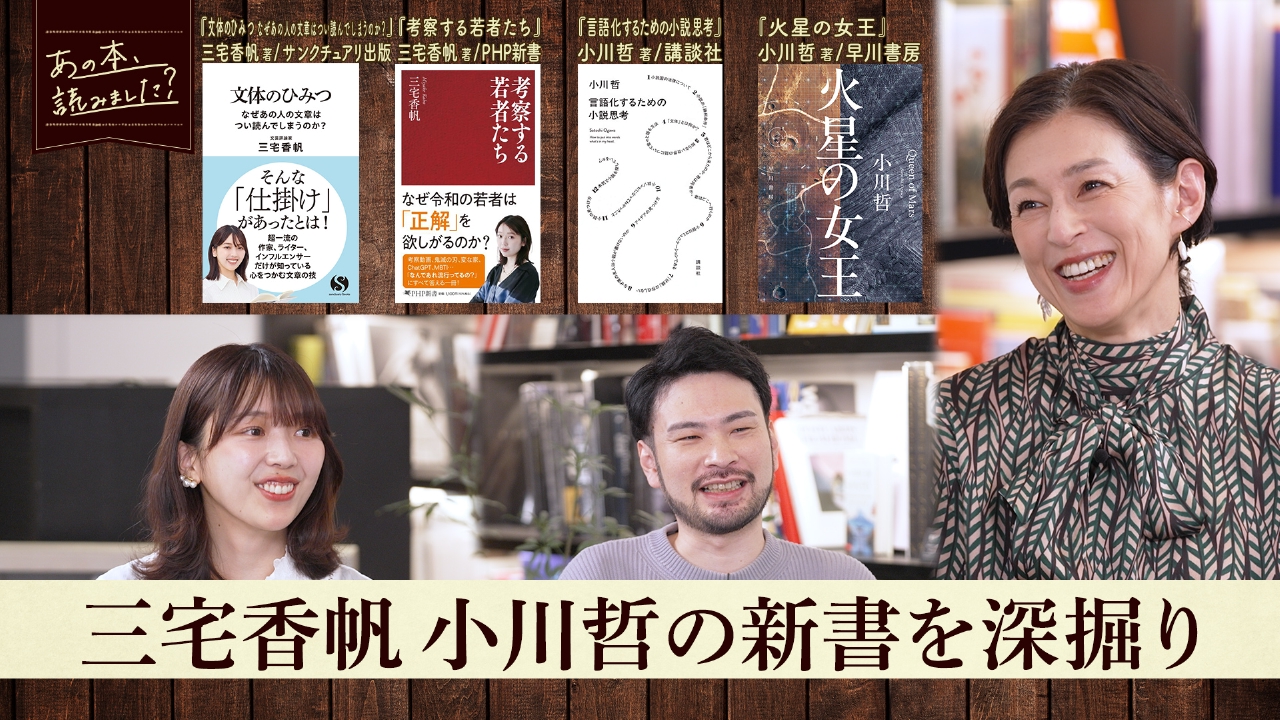 話題の作家・三宅香帆と小川哲が語る『話題の新書特集』
