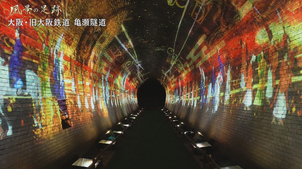 大阪府柏原市　旧大阪鉄道 亀瀬隧道篇