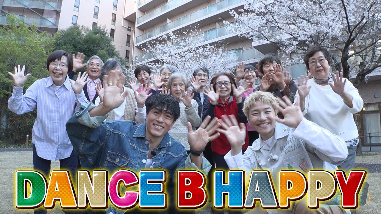 #7 EXILE B HAPPYと踊る「明日があるさ」「赤いスイートピー」！小森＆中務が千葉で笑顔の魔法をかける