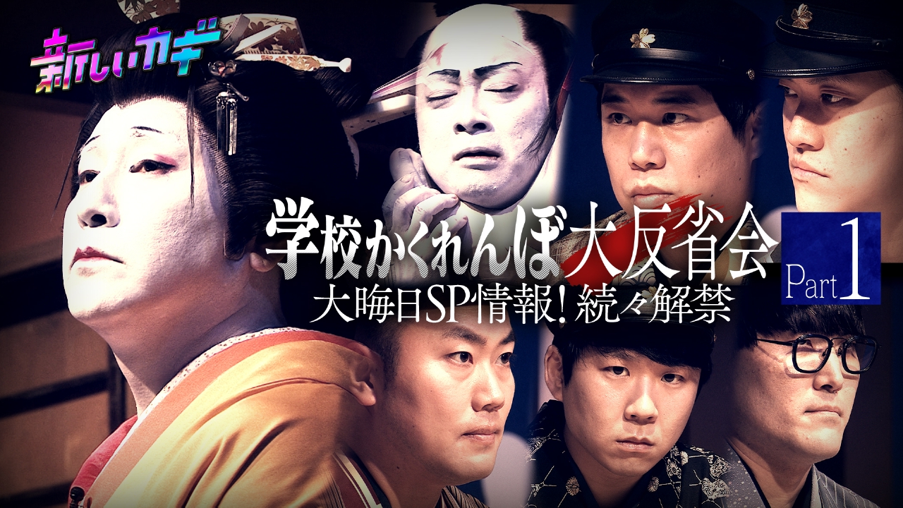 学校かくれんぼ大反省会＆大晦日SPの情報解禁 Part1
