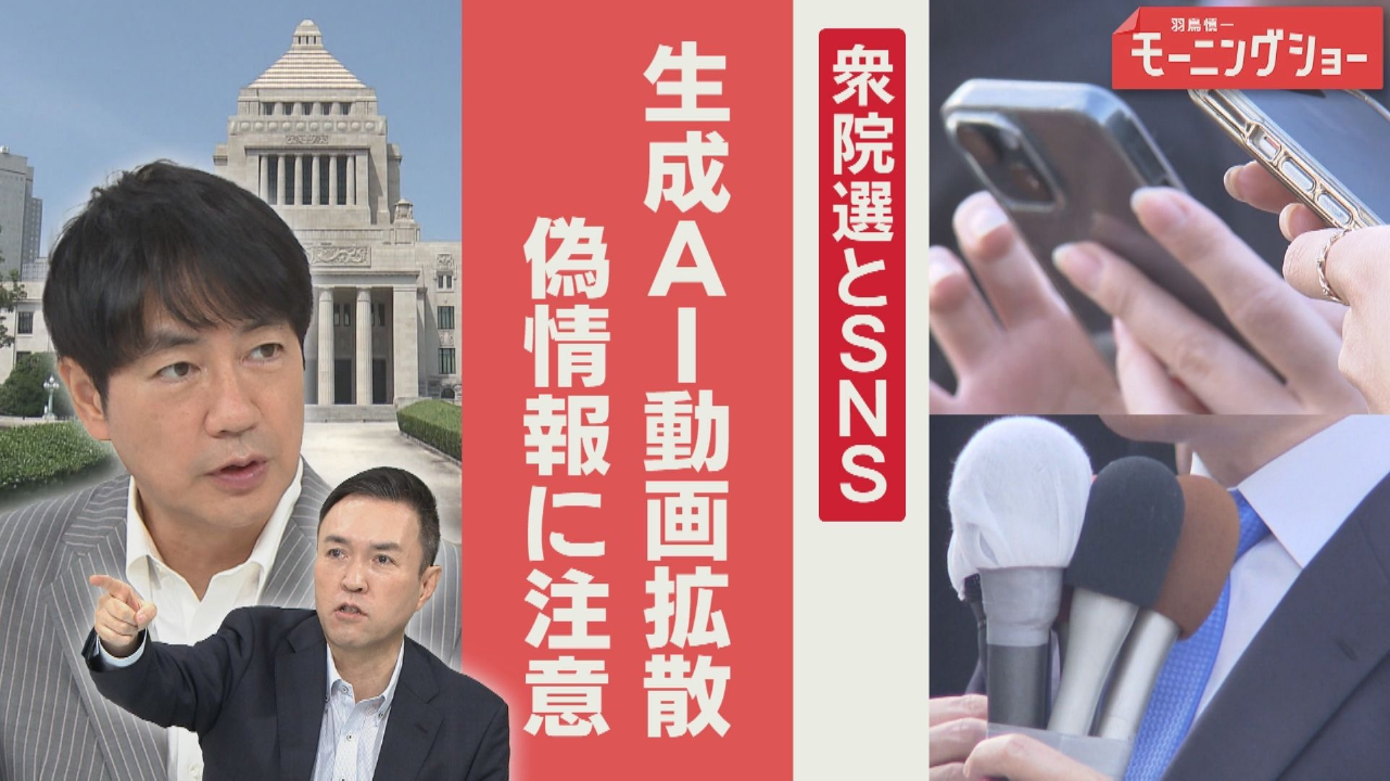 衆院選　生成AIの動画拡散　選挙とSNSの関係
