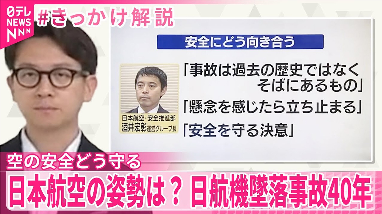 【#きっかけ解説】空の安全どう守る 飲酒や運航トラブル相次ぐ中･･･日本航空の姿勢は？ 日航機墜落事故40年