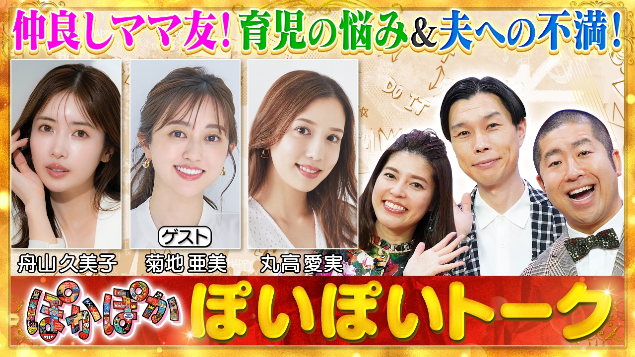 水曜（1）丸高＆菊地＆くみっきー仲良しママ友