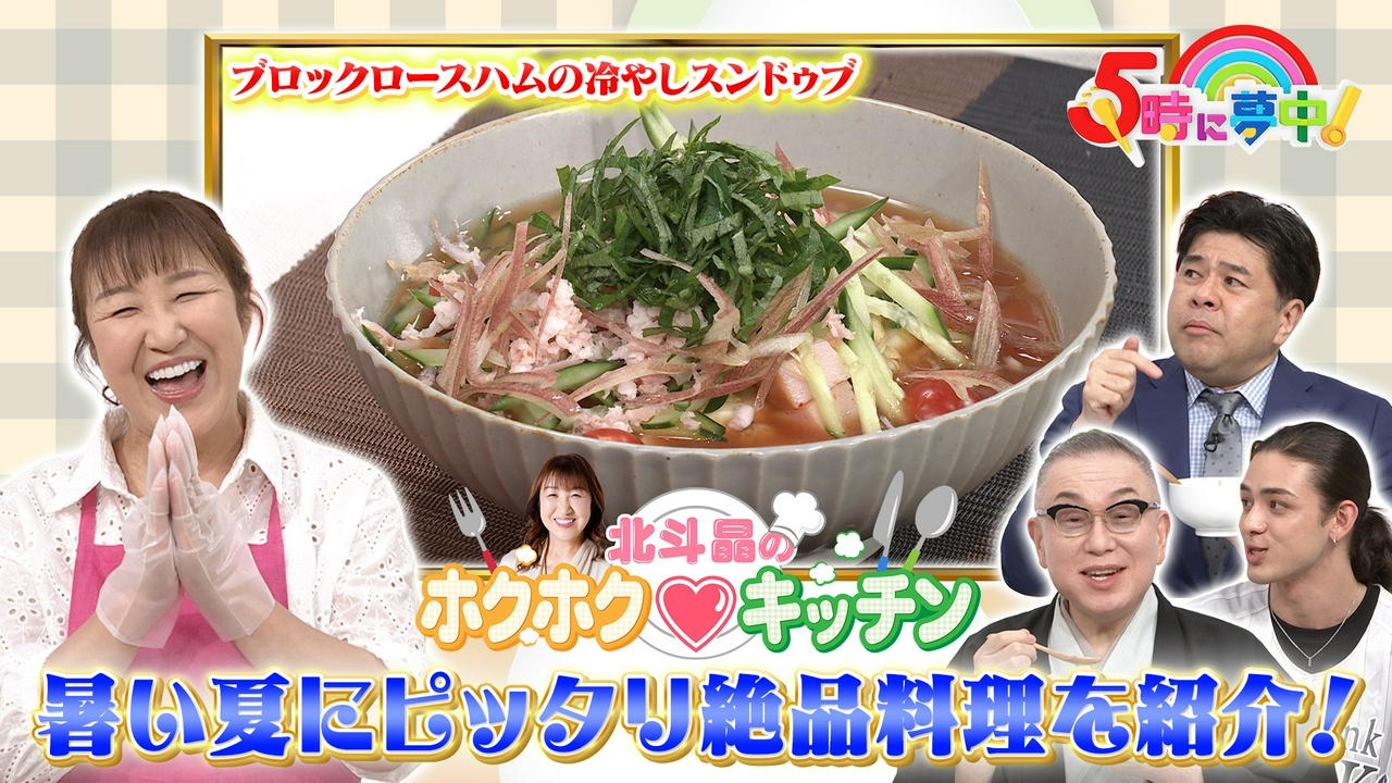 ５時に夢中！▼心もカラダもホクホクに！北斗晶のホクホクキッチン！▼インタビューをしているのはどの街？どの街ック天国！