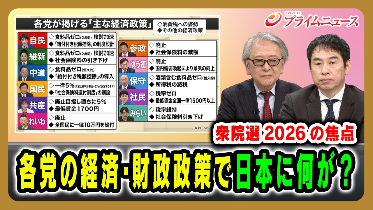 衆院選2026の焦点 各党の経済・財政政策で日本に何が？