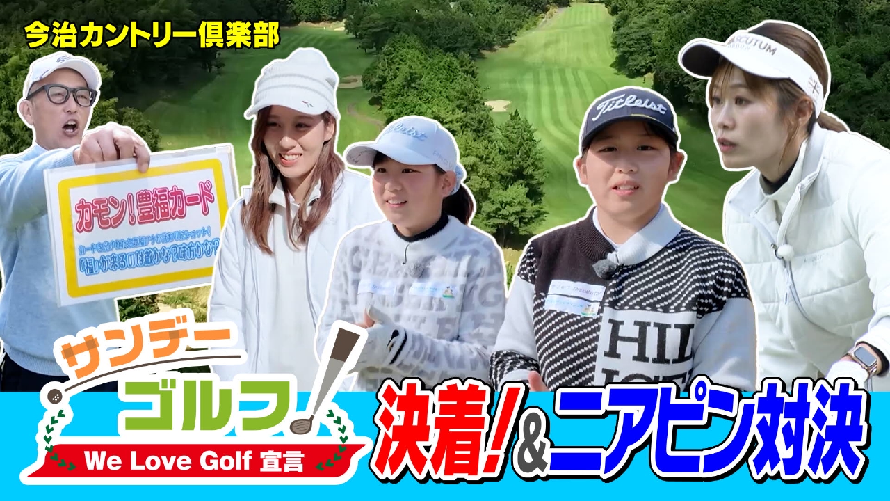 サンデーゴルフ We Love Golf宣言 決着！＆ニアピン対決