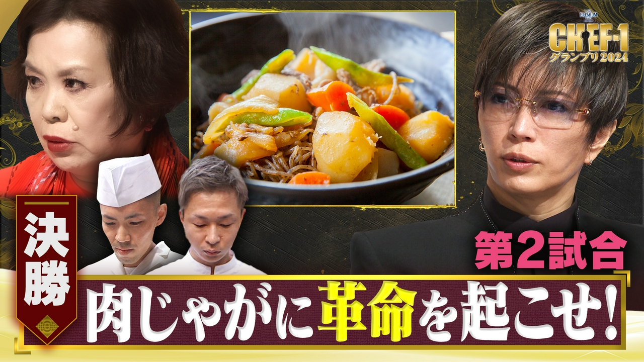 【決勝】第二試合 肉じゃがに革命を起こせ