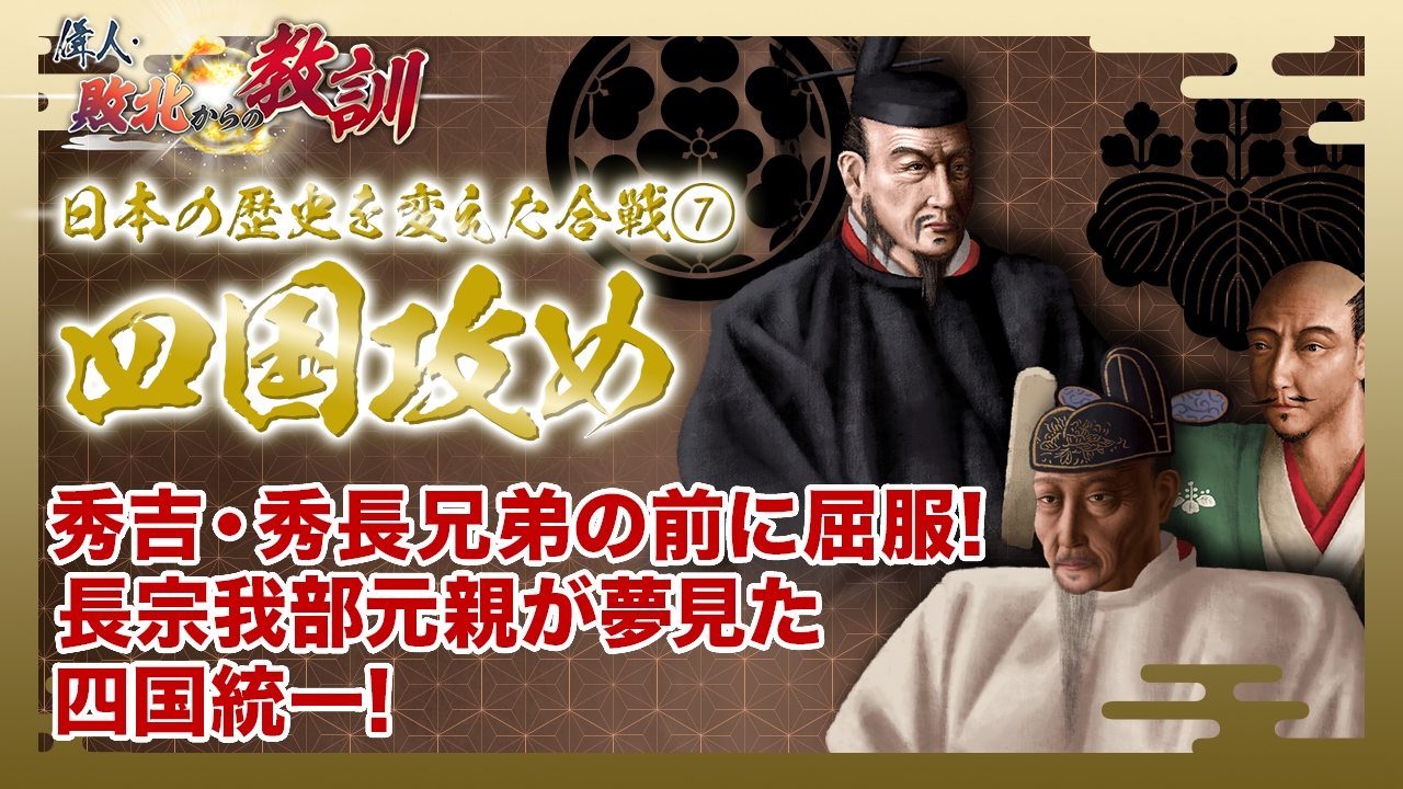 第145回「シリーズ合戦 四国攻め・秀吉と対峙した長宗我部元親の決断」