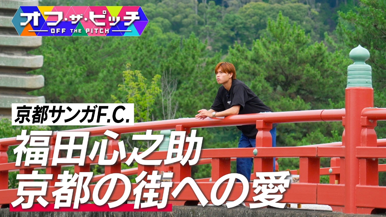Jリーガーのオフの素顔に迫る「オフ・ザ・ピッチ」。今回も、2024Jリーグスプリント王、福田心之助選手(京都サンガ)を特集します!