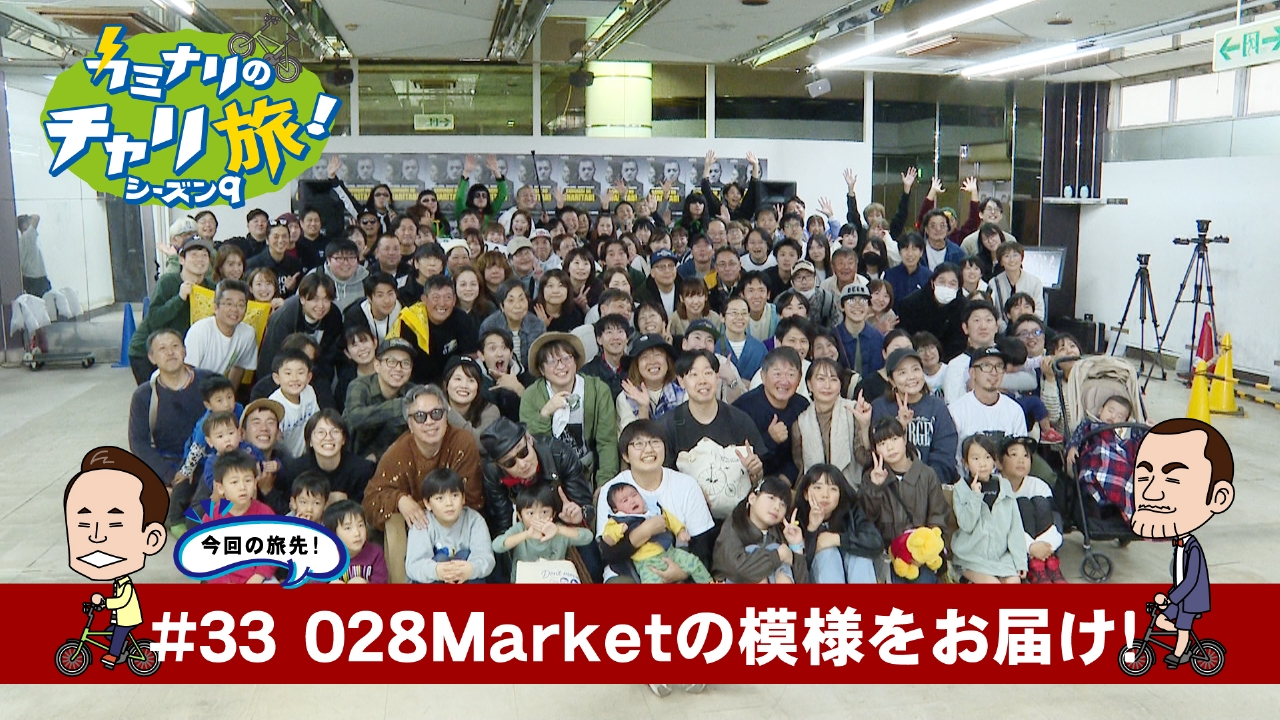 028Marketの模様をお届け！