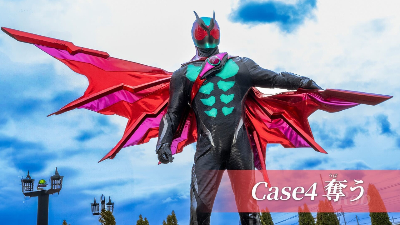 Case4「奪う」