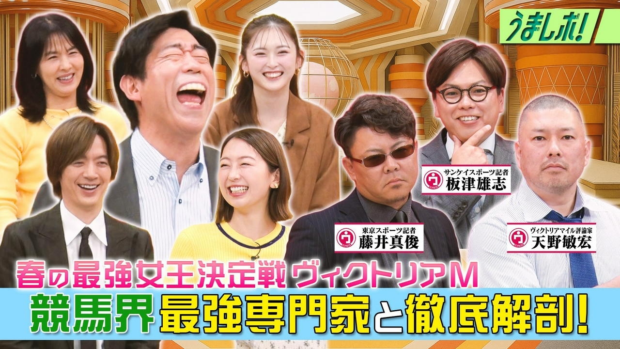 ヴィクトリアM大解剖ホンウマでっか！？TV