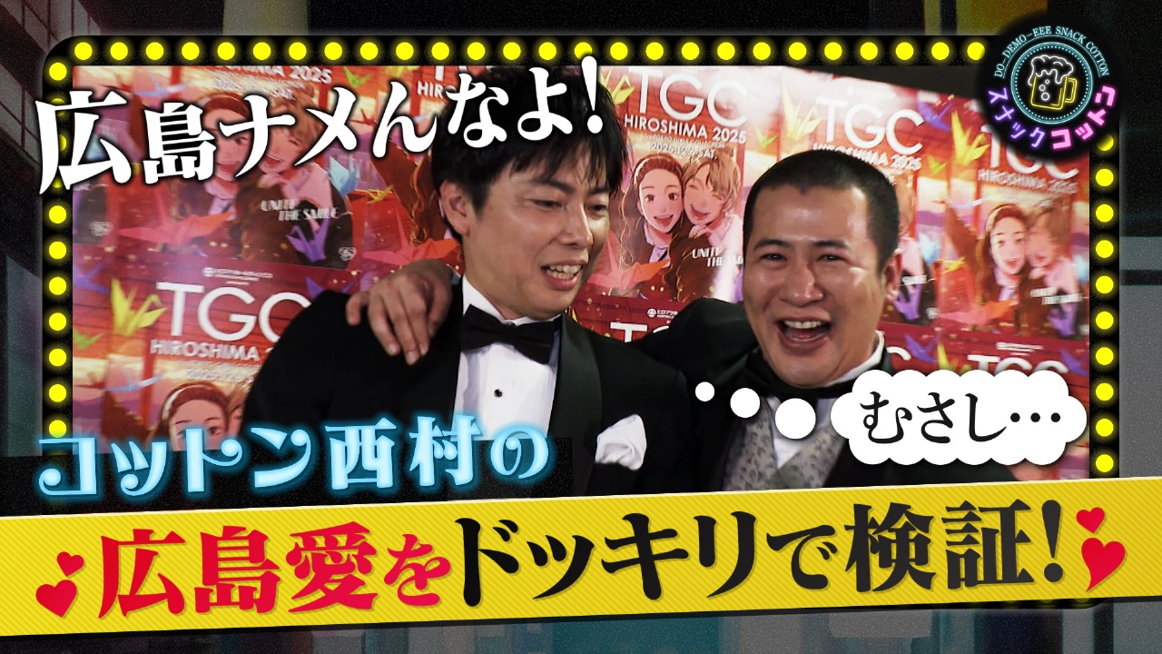 きょんが仕掛け人に！西村の広島愛が本物なのかをドッキリで検証