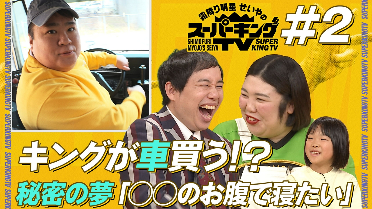 秘密の夢に3人仰天？キングが初ロケへ！