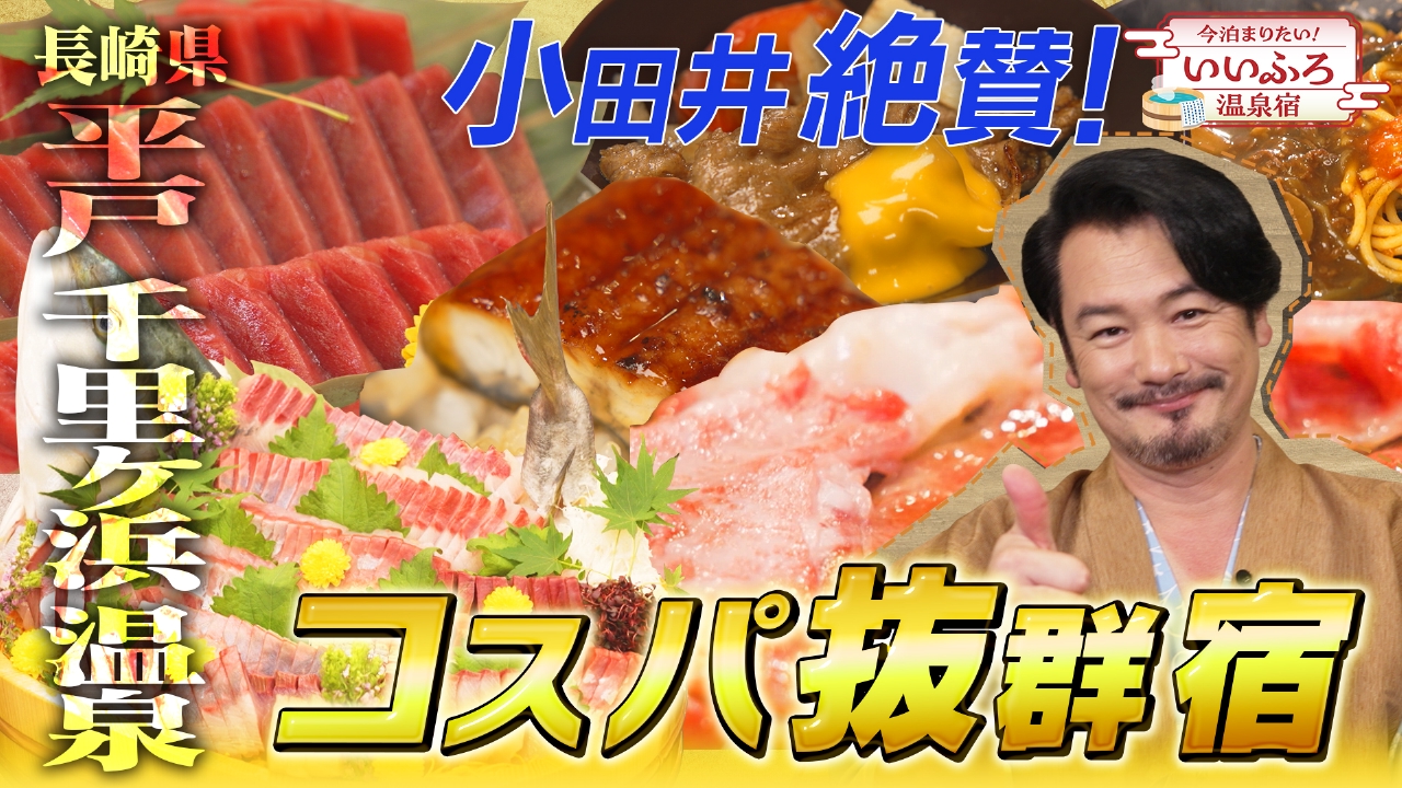 【長崎県・平戸】天然本マグロ・黒毛和牛食べ放題！贅沢温泉宿
