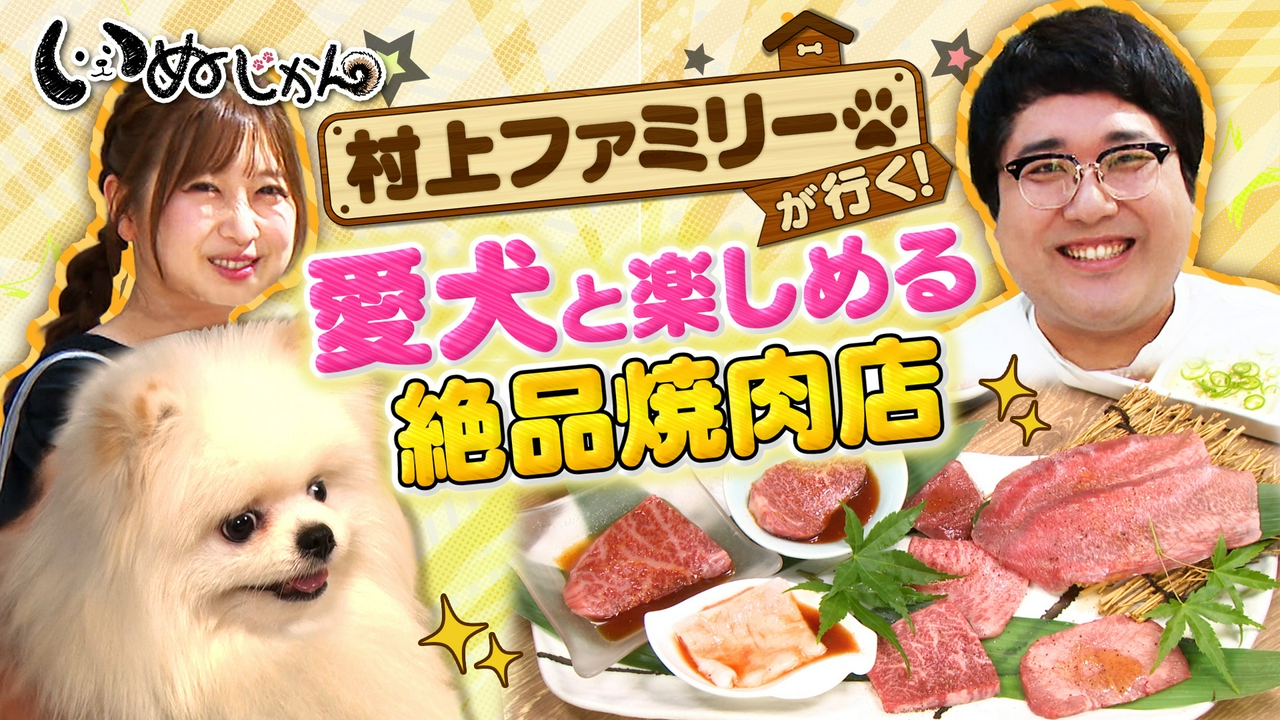 愛犬と一緒に楽しめる絶品焼肉店を紹介！オーダーメイドのワンコ服！