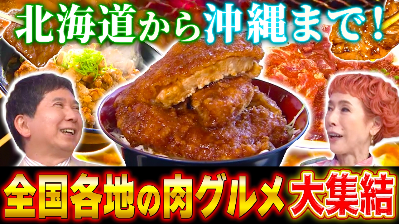 【未知なる肉使い】肉・ホルモン祭り２０２５