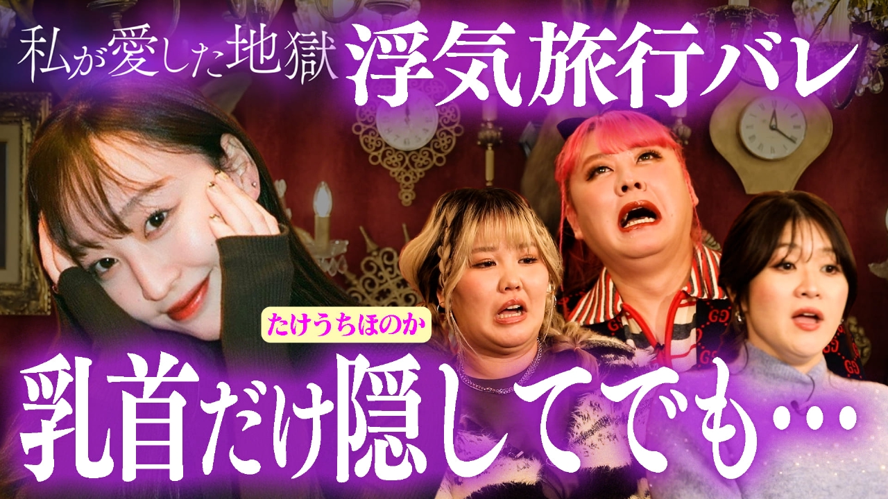 ＃66 “乳首だけ隠してでも…”竹内涼真の妹たけうちほのかエグい恋愛遍歴を告白＆浮気旅行が発覚した理由＆遠距離恋愛の悲しい結末