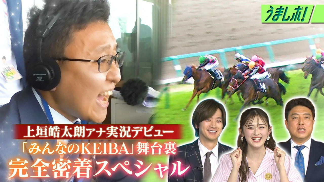上垣アナ競馬実況デビューの舞台裏に完全密着