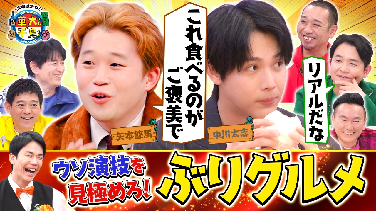 名演技&青春トーク連発！中川大志&矢本悠馬の思い出の味を見極めろ！ぶりグルメ 