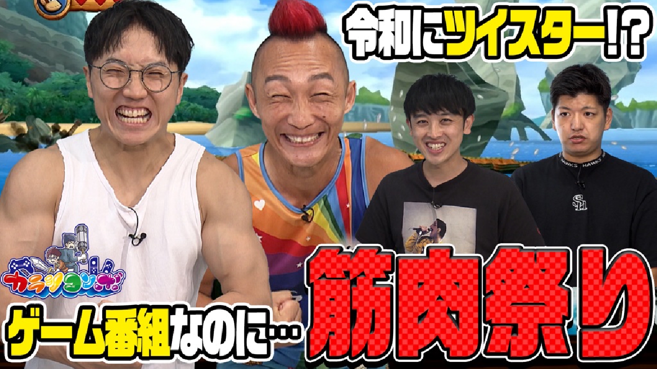 コロチキ西野＆スガッシュ参戦の筋肉祭り！令和にまさかのツイスター！？白熱のドンキーコングリターンズHDも！
