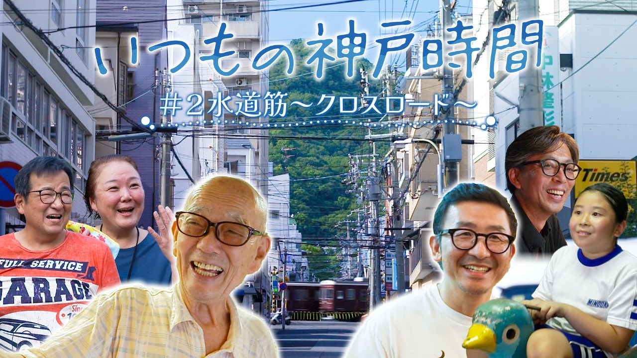 ＃２ 水道筋～クロスロード～