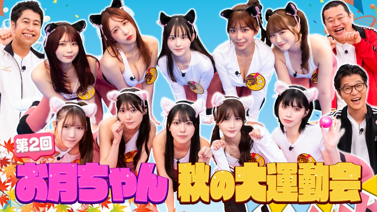 第2回 お月ちゃん秋の大運動会（2）